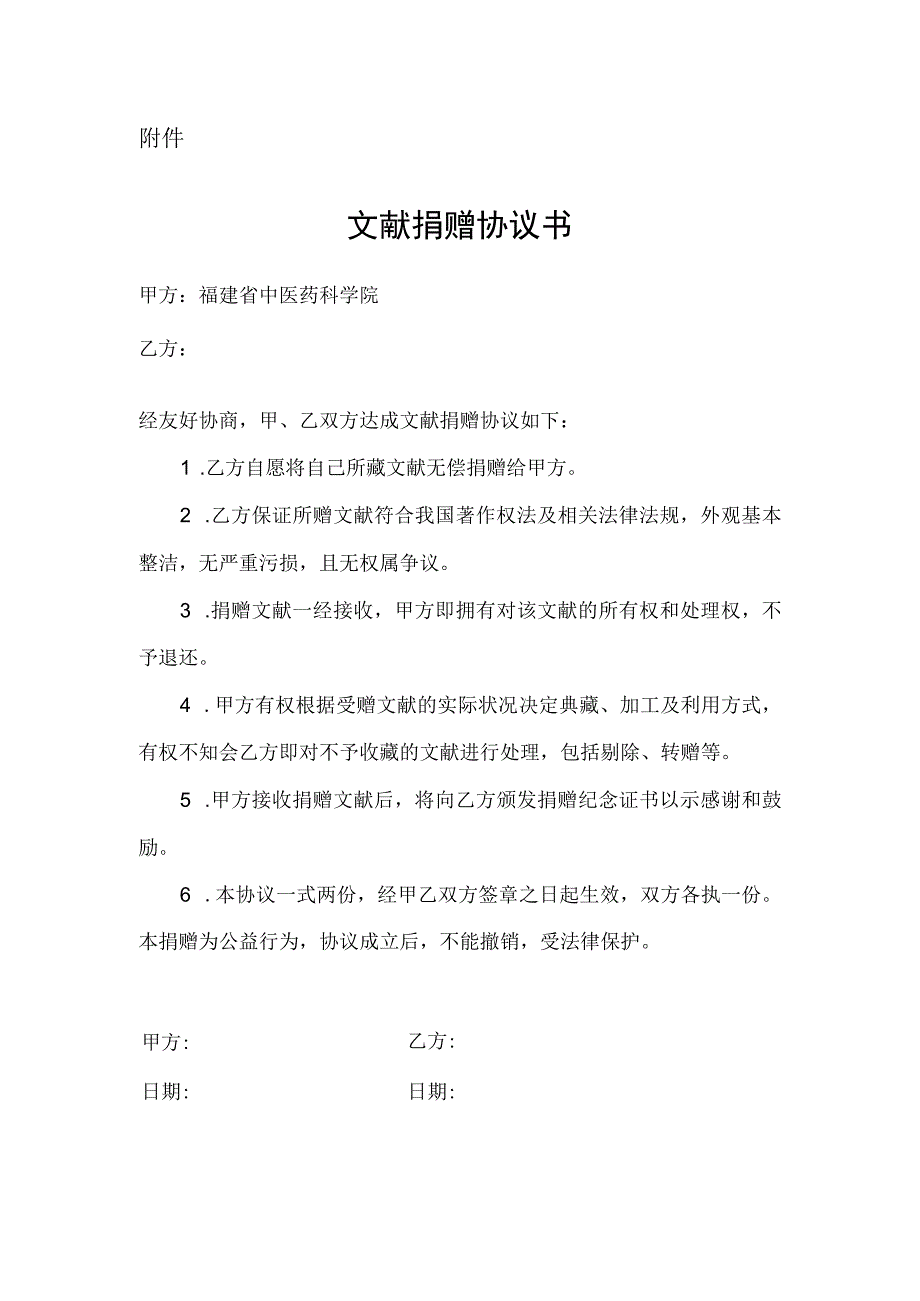 文献捐赠协议书示范文本模板.docx_第1页