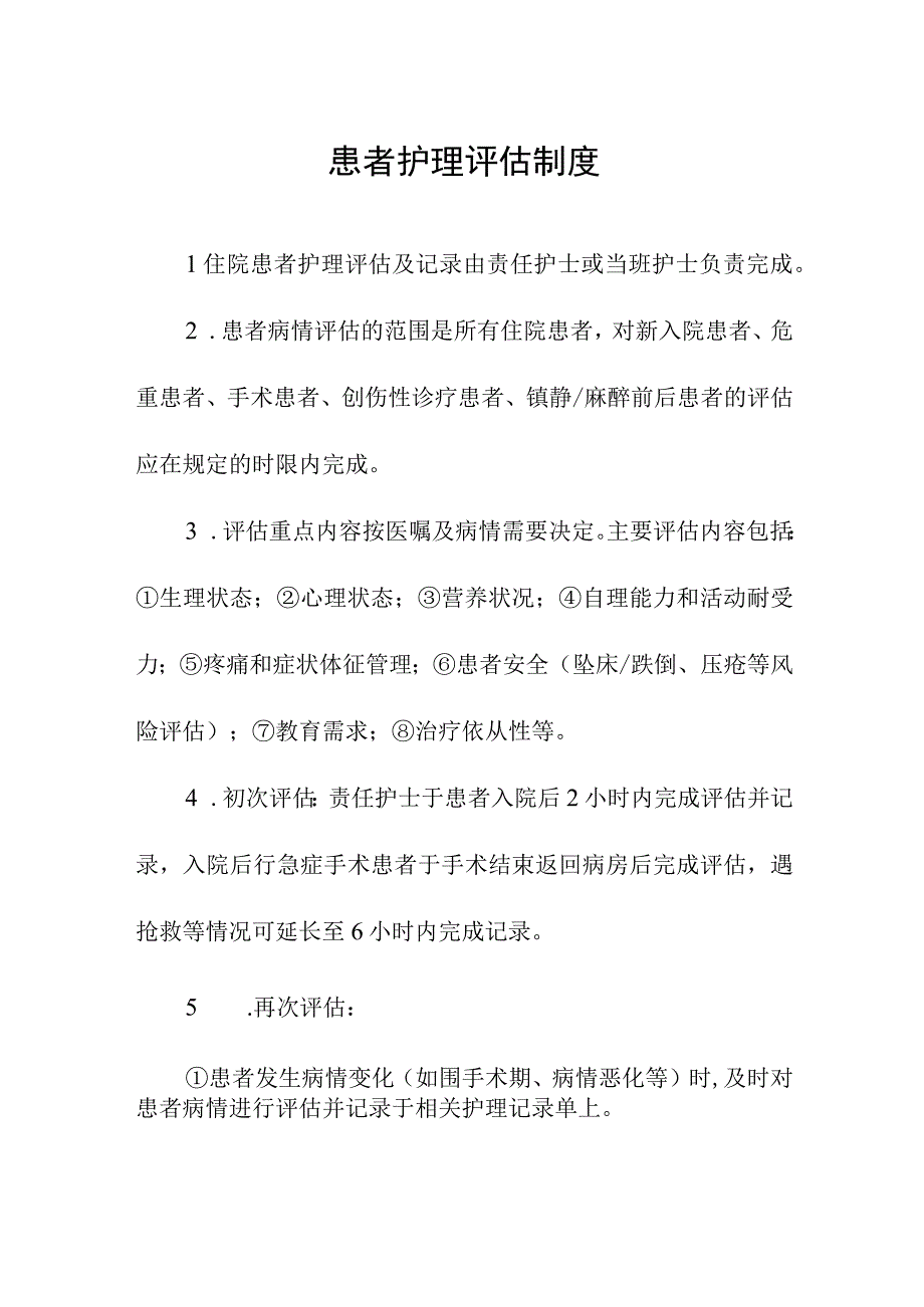 患者护理评估制度.docx_第1页