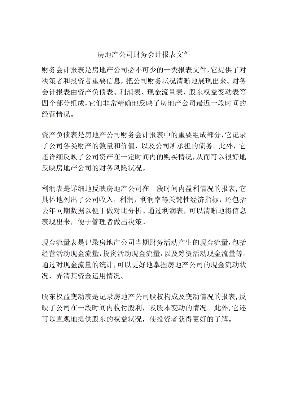 房地产公司财务会计报表文件.docx_第1页