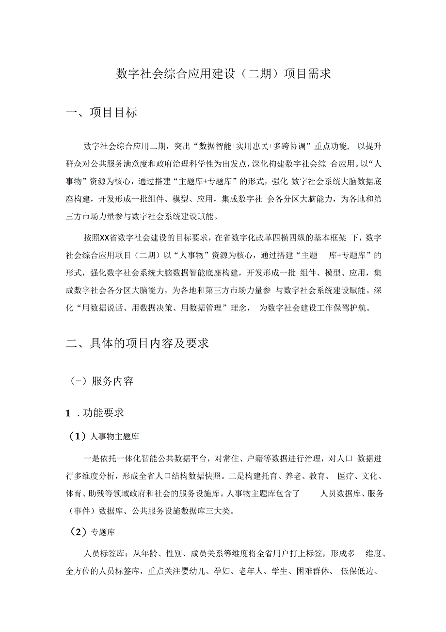 数字社会综合应用建设二期项目需求.docx_第1页