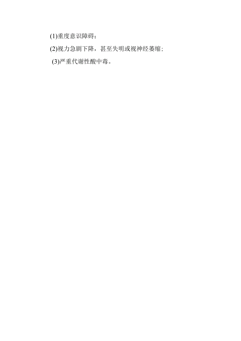 急性甲醇中毒诊断及分级标准.docx_第2页