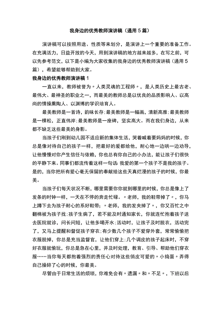 我身边的优秀教师演讲稿（通用5篇）.docx_第1页