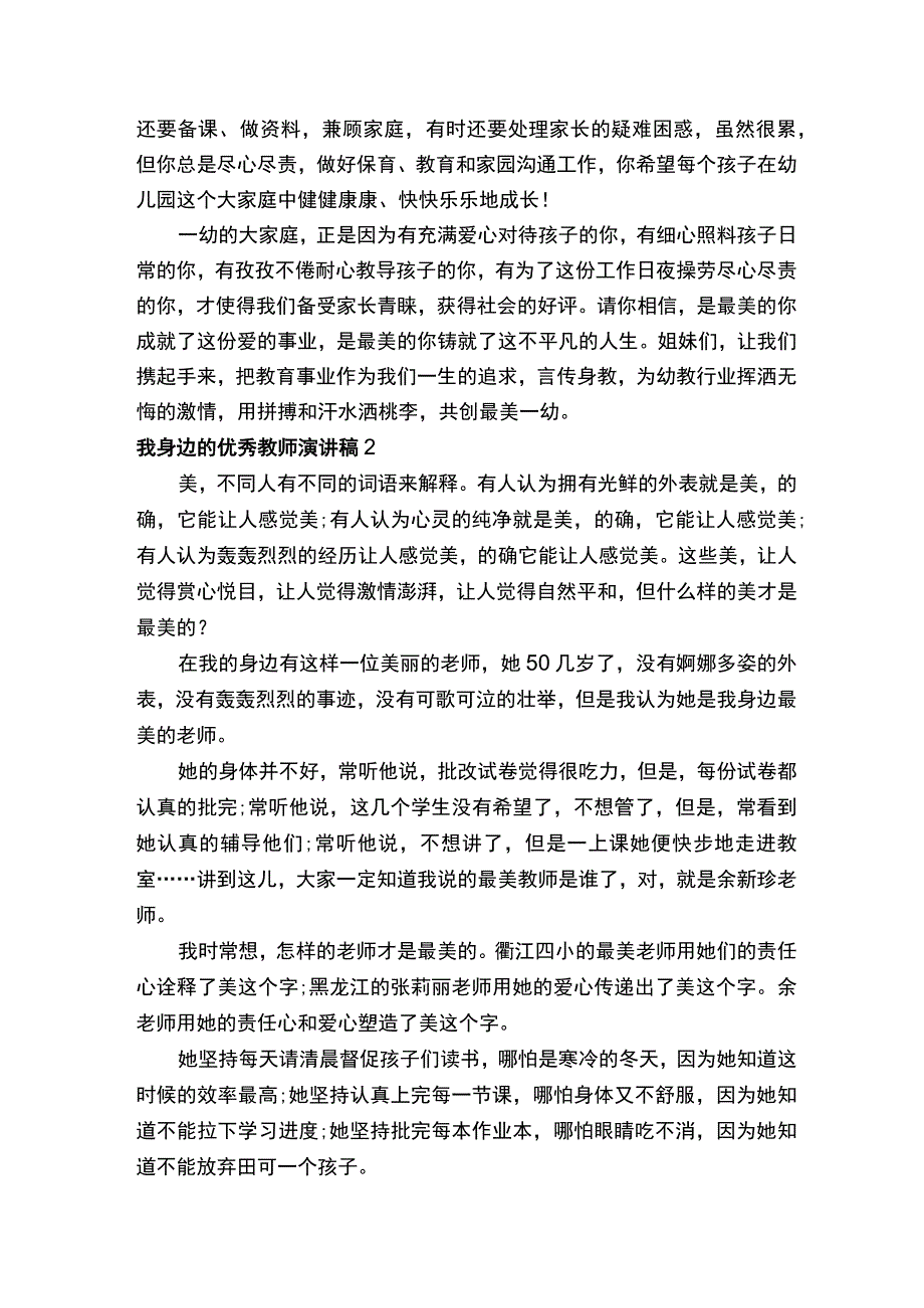 我身边的优秀教师演讲稿（通用5篇）.docx_第2页