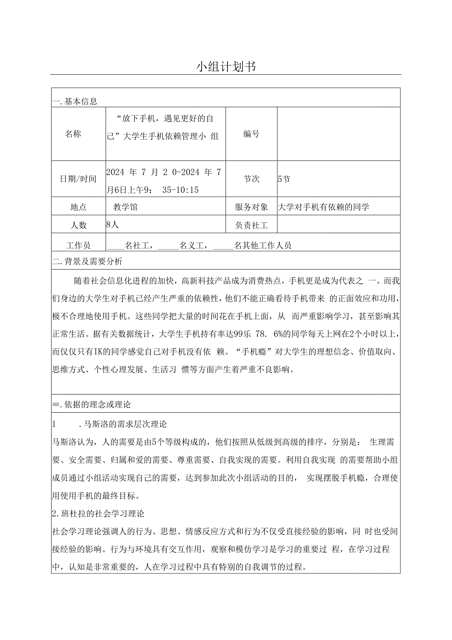 放下手机遇见更好的自己大学生手机依赖管理小组.docx_第1页