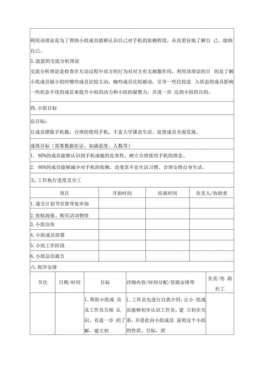 放下手机遇见更好的自己大学生手机依赖管理小组.docx_第2页