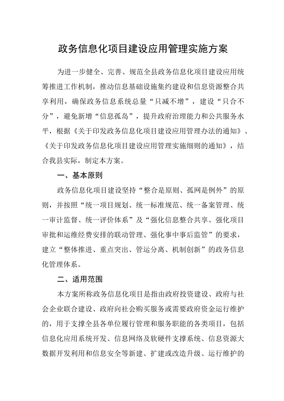 政务信息化项目建设应用管理实施方案.docx_第1页