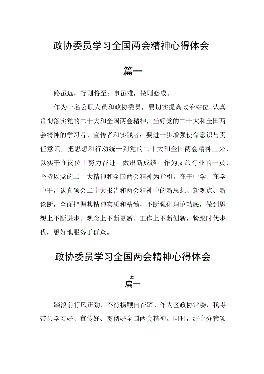 政协委员学习全国两会精神心得体会五篇.docx_第1页