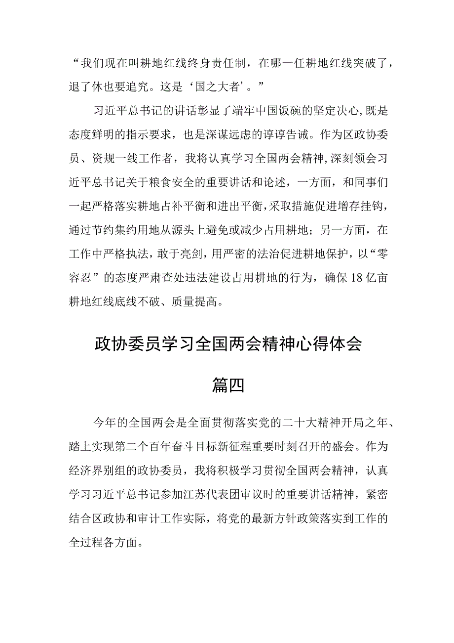 政协委员学习全国两会精神心得体会五篇.docx_第3页