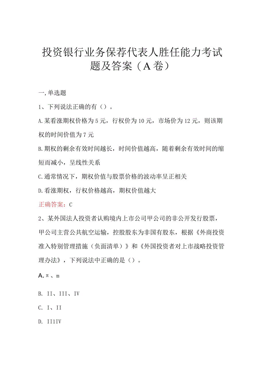 投资银行业务保荐代表人胜任能力考试题及答案(A卷).docx_第1页