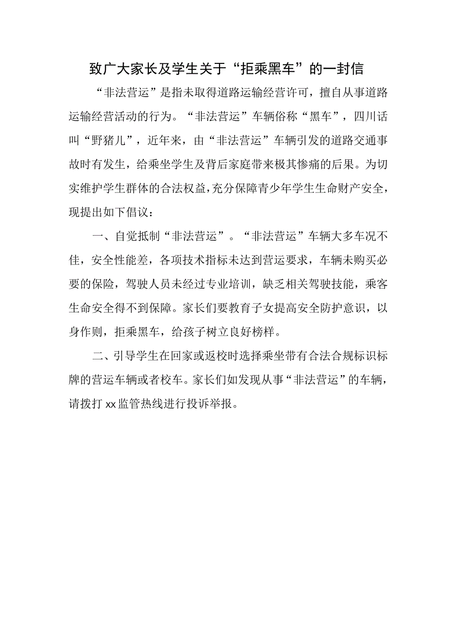 拒乘黑车倡议书.docx_第1页