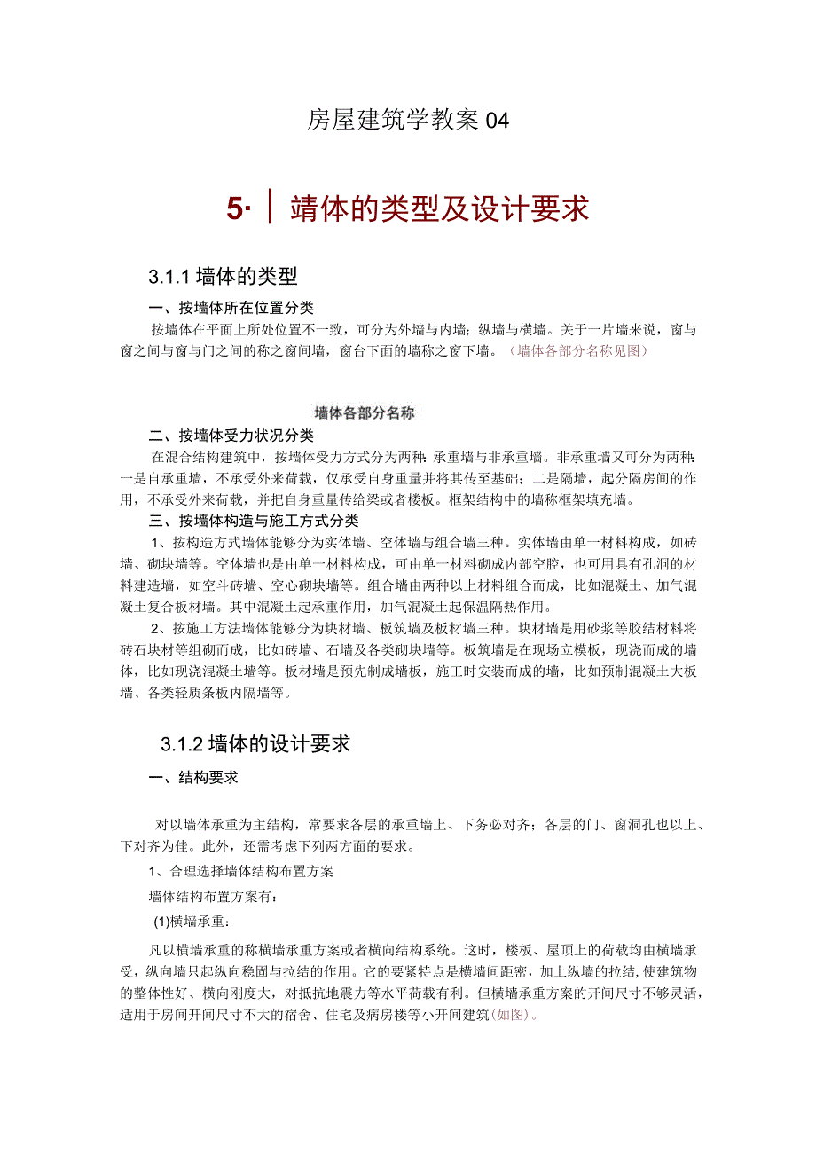 房屋建筑学教案04.docx_第1页