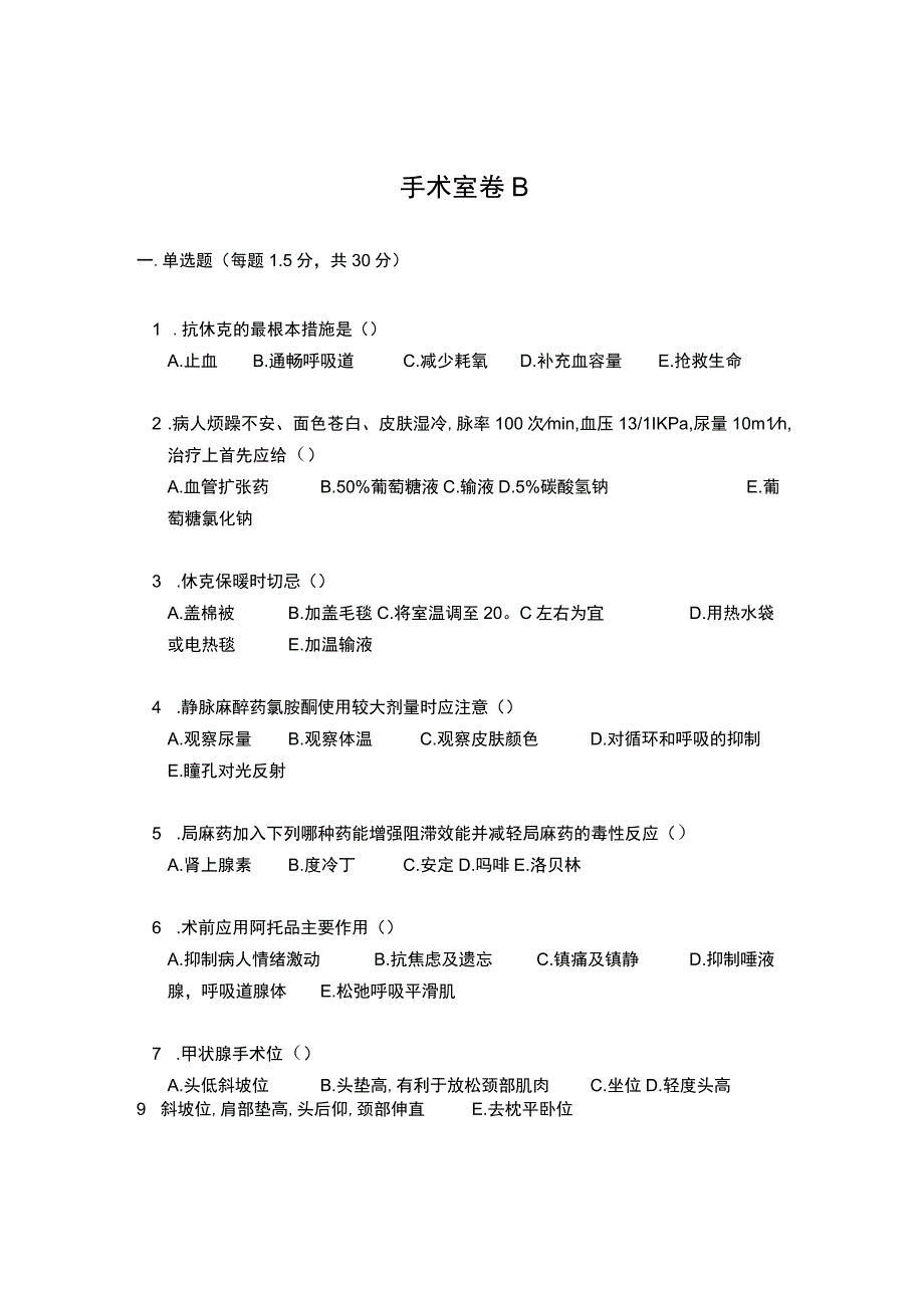 手术室考试试卷B.docx_第1页