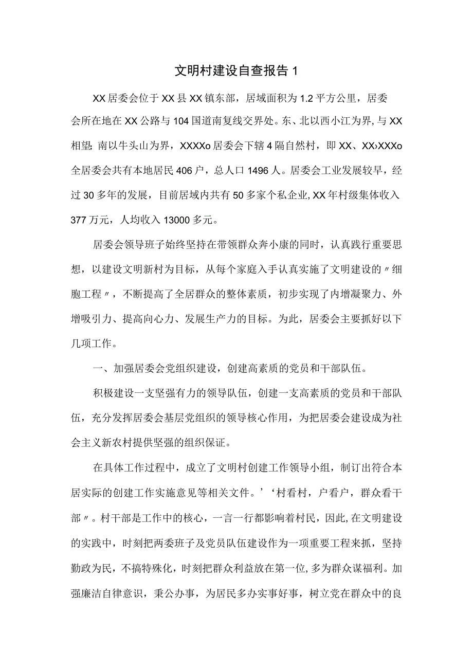 文明村建设自查报告(五页).docx_第1页