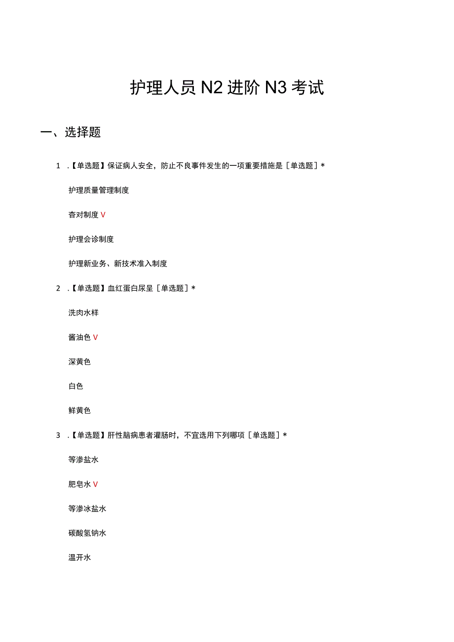 护理人员N2进阶N3考试试题及答案.docx_第1页