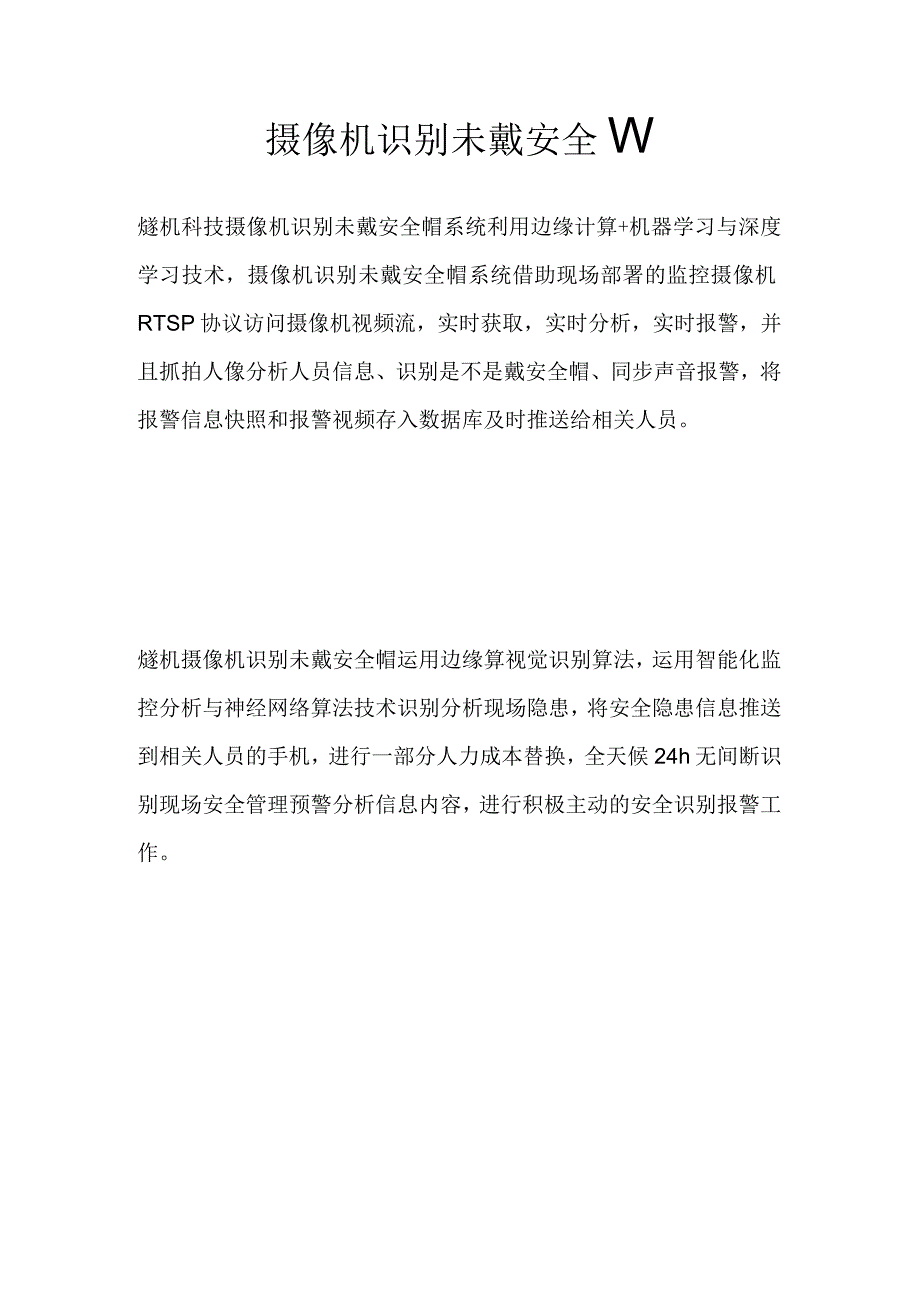 摄像机识别未戴安全帽.docx_第1页