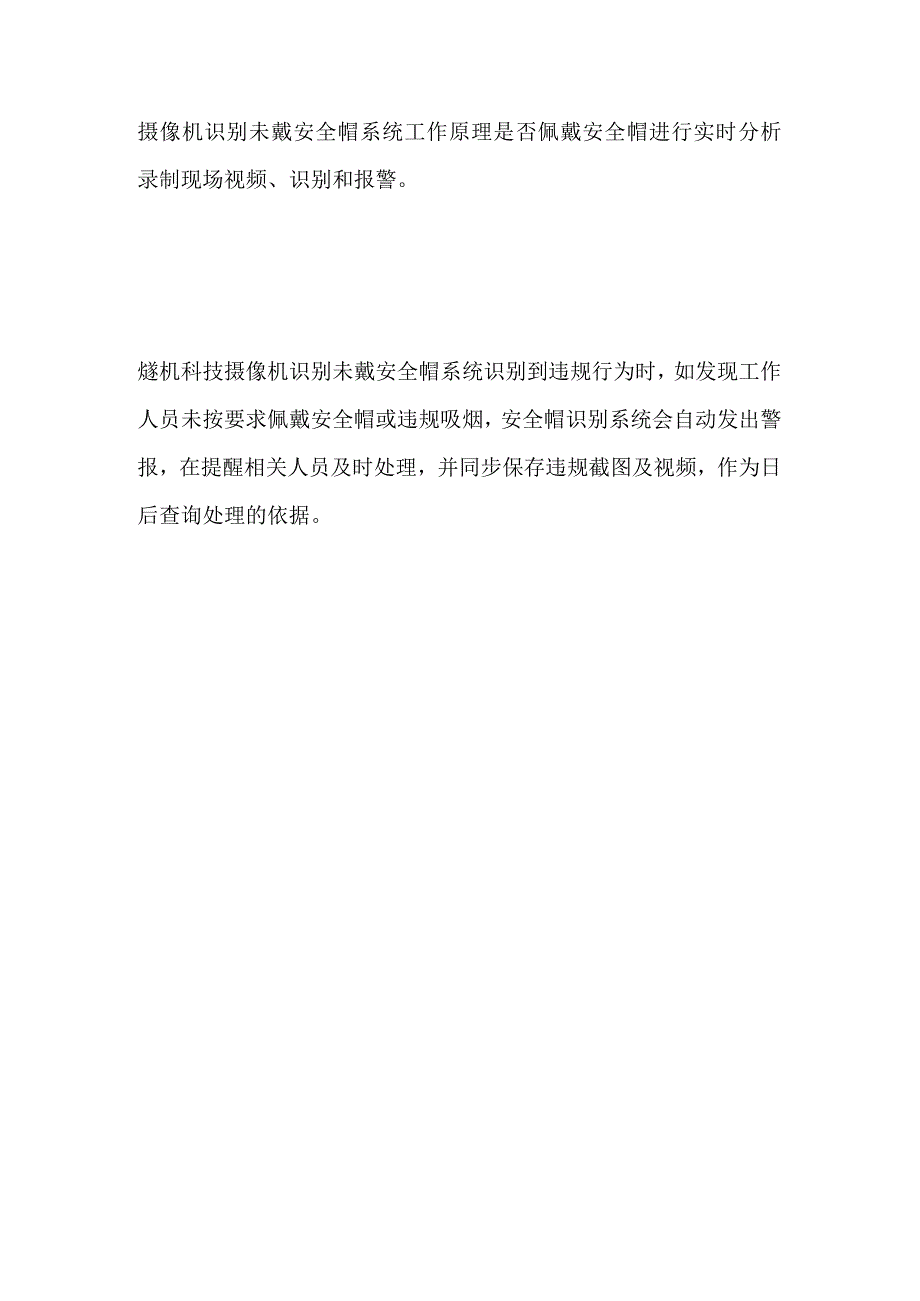 摄像机识别未戴安全帽.docx_第2页