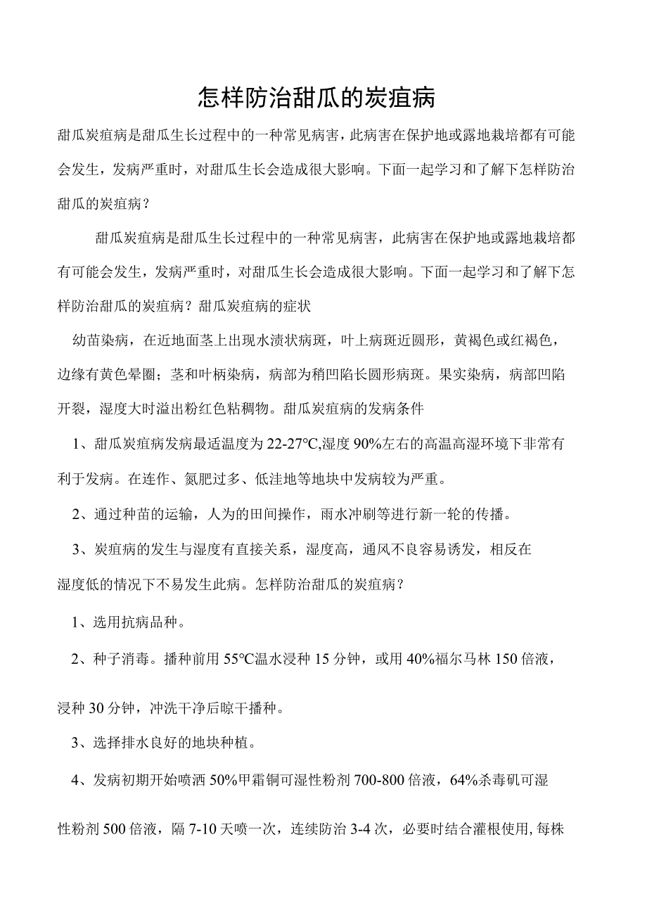 怎样防治甜瓜的炭疽病.docx_第1页