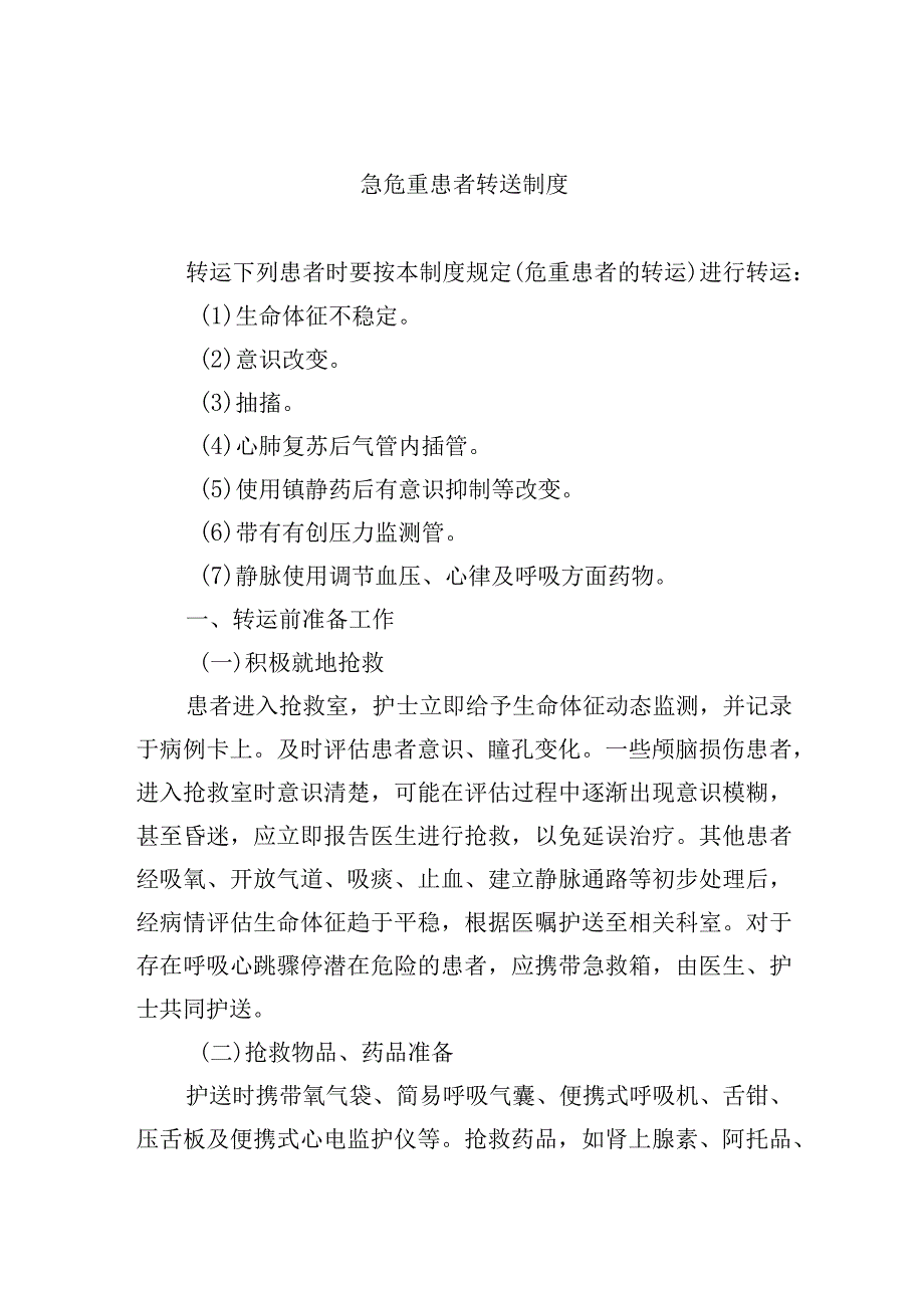 急危重患者转送制度.docx_第1页