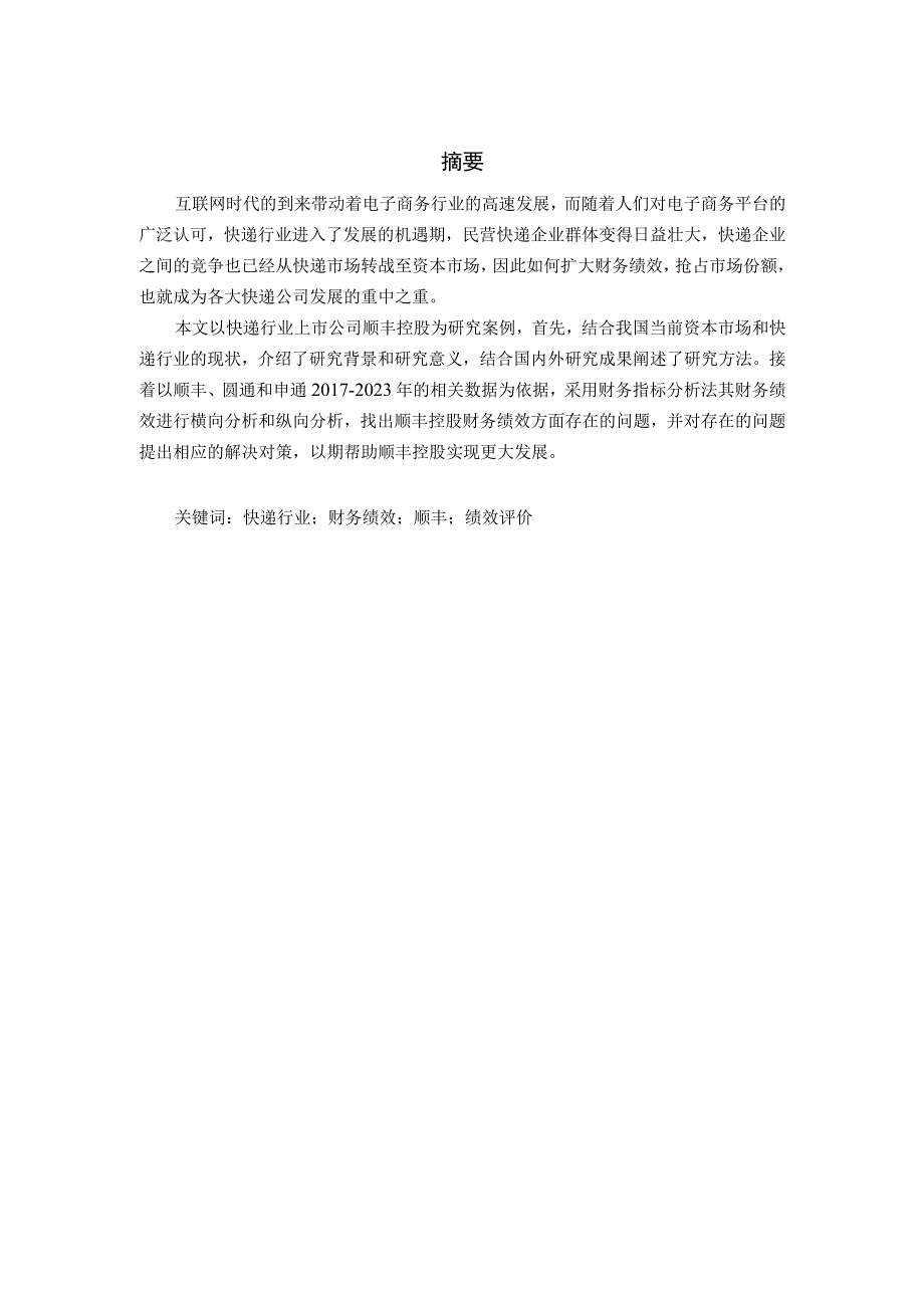 快递行业上市公司财务财务绩效评价研究—以顺丰控股为例.docx_第1页