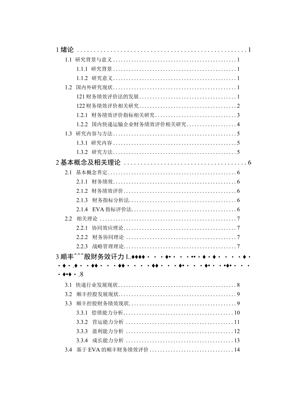 快递行业上市公司财务财务绩效评价研究—以顺丰控股为例.docx_第3页