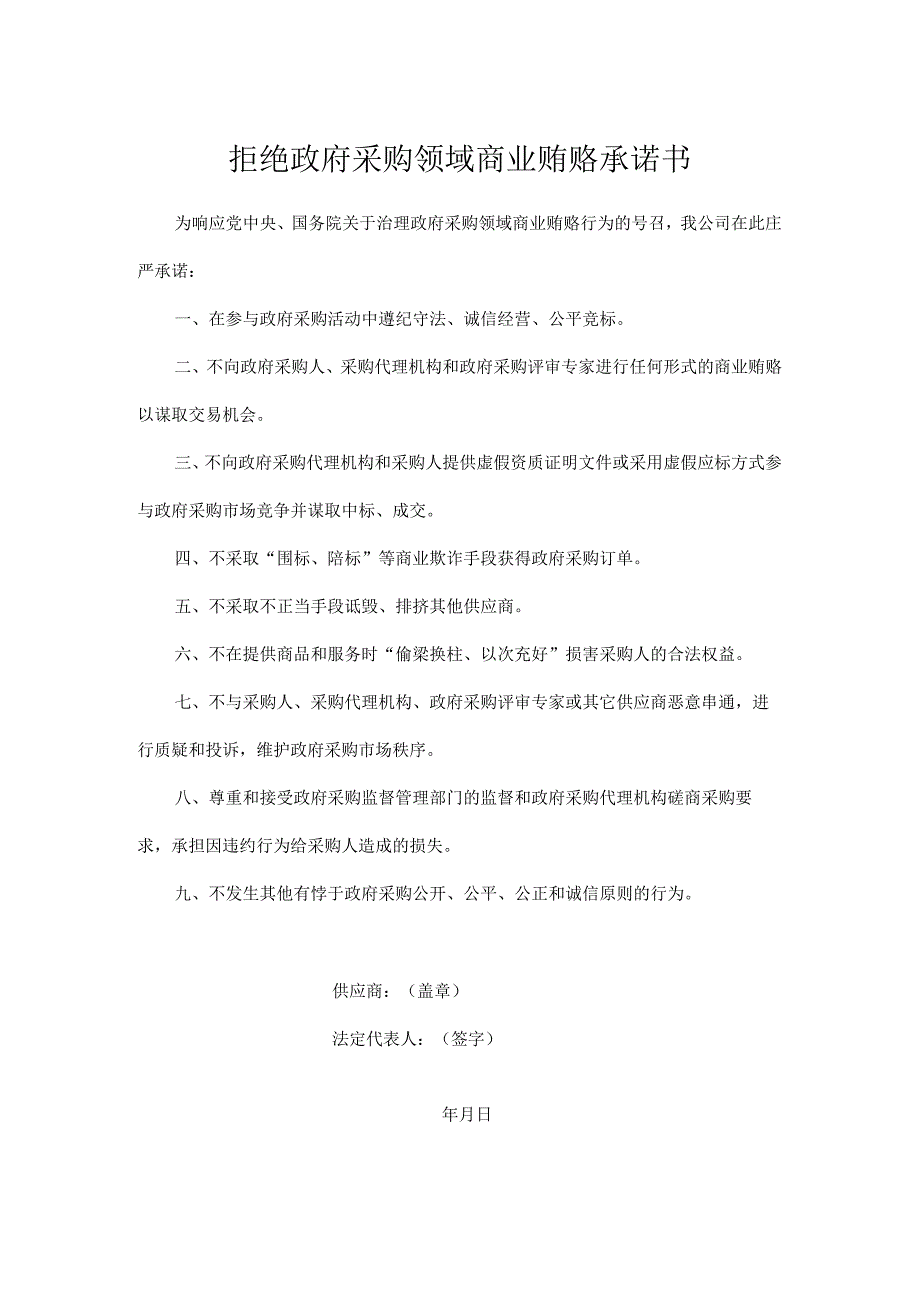 拒绝政府采购领域商业贿赂承诺书.docx_第1页