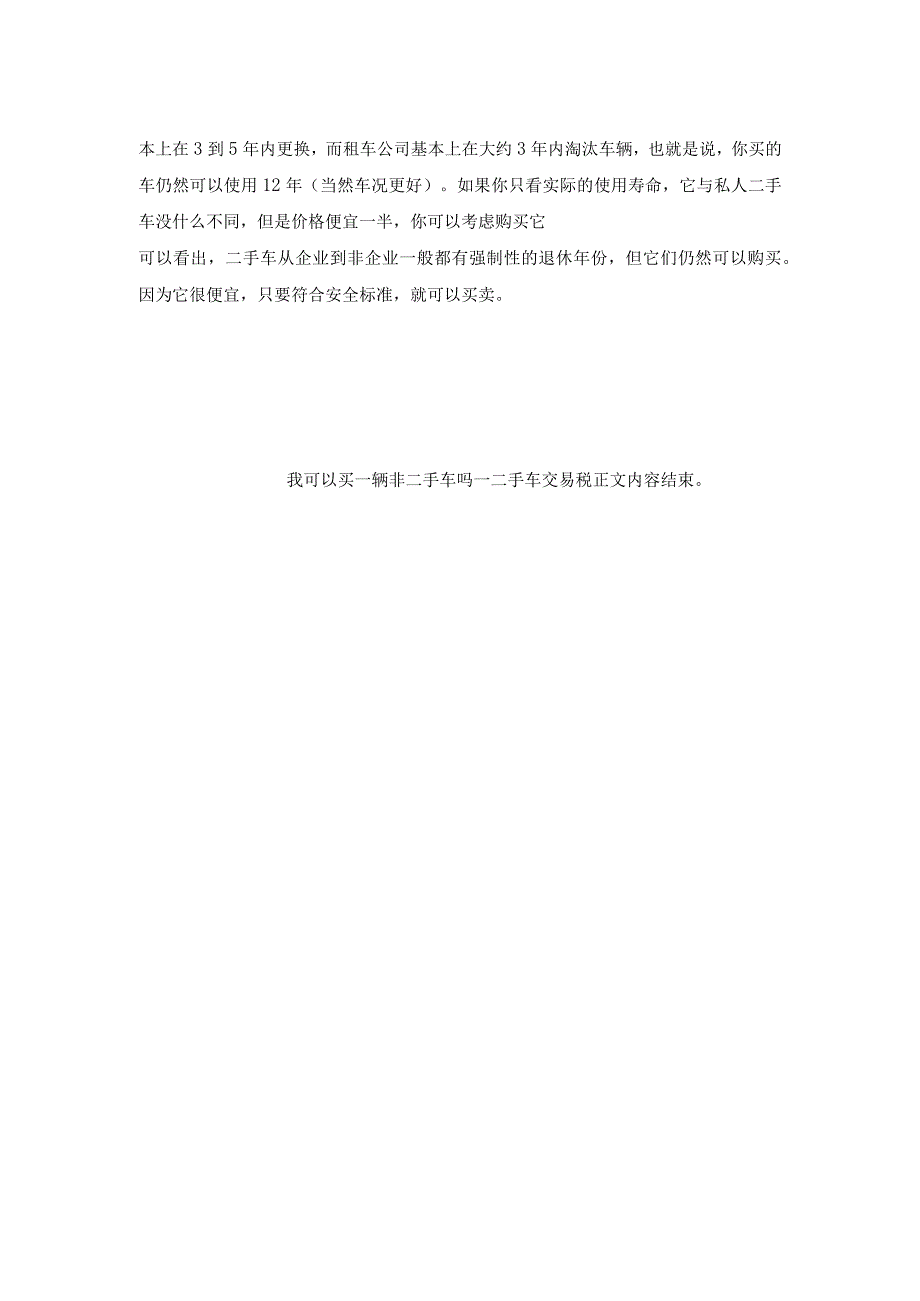 我可以买一辆非二手车吗_二手车交易税.docx_第2页