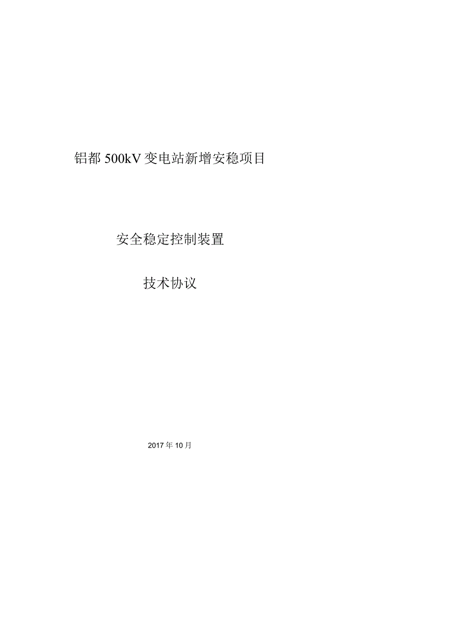 扎哈淖尔500kV变安稳系统技术协议 20171012.docx_第1页