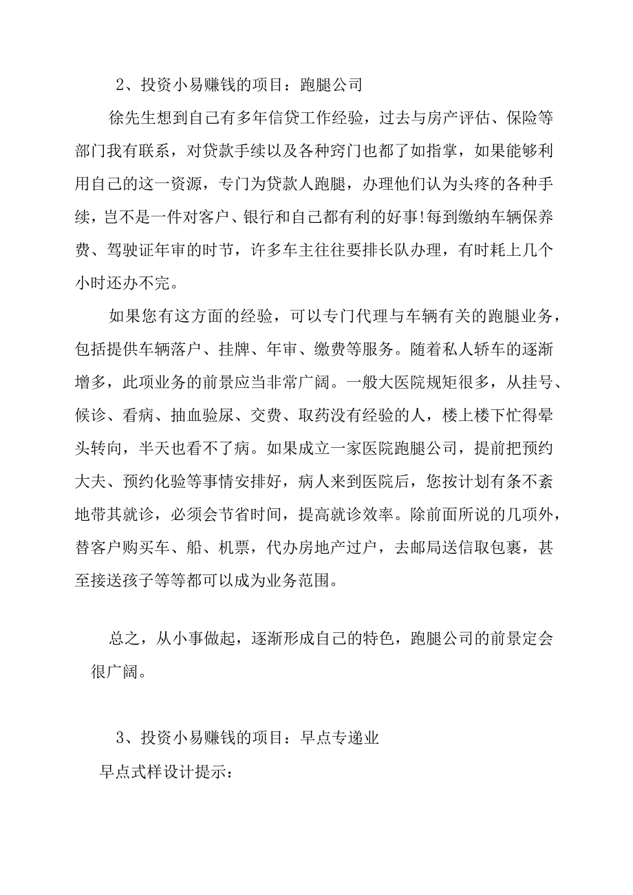 投资小易赚钱的项目.docx_第2页