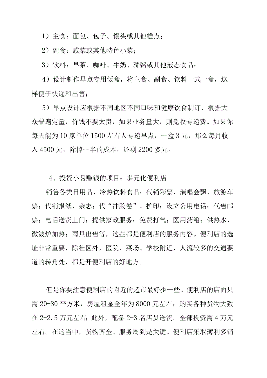 投资小易赚钱的项目.docx_第3页