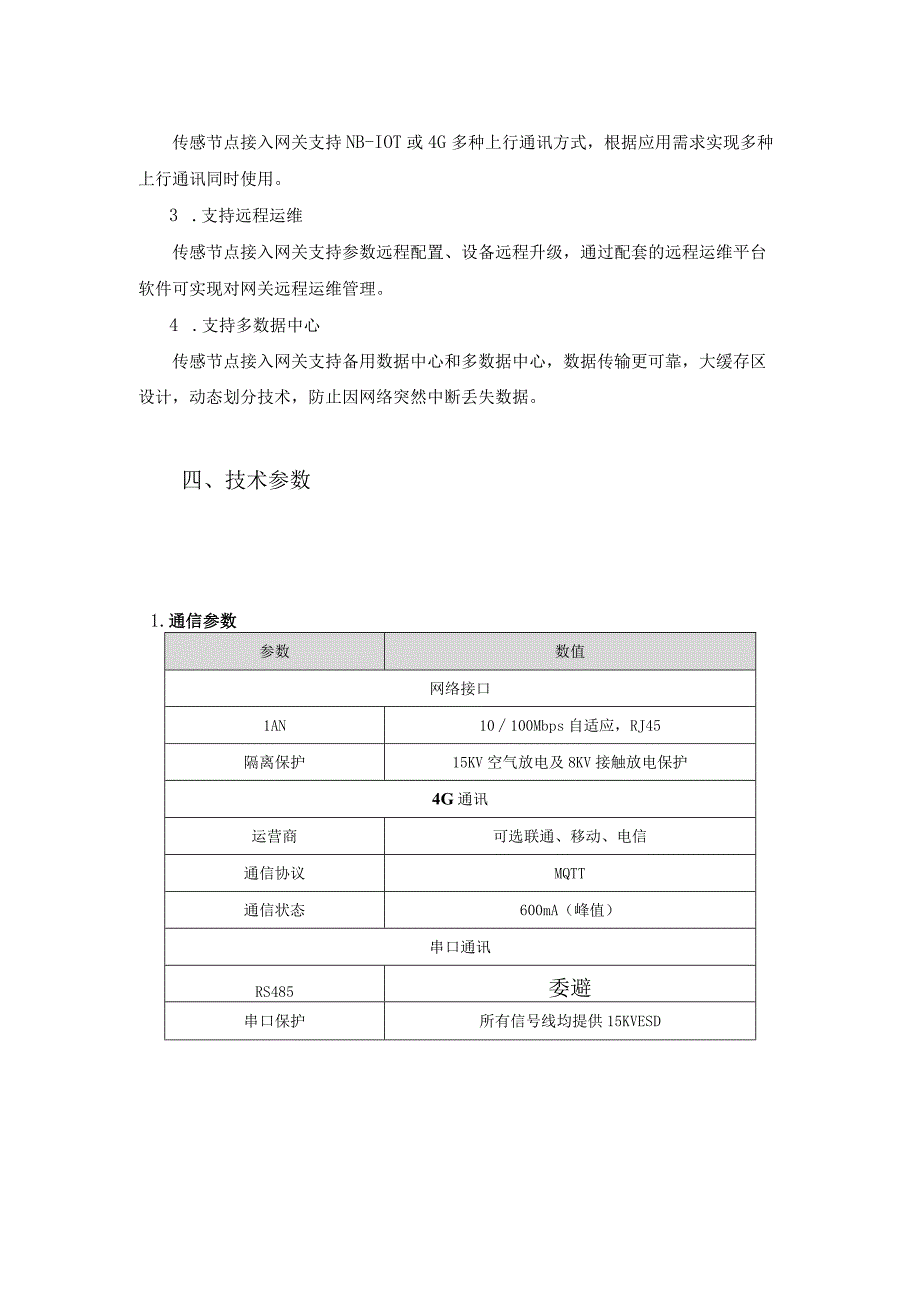 恒星物联 传感节点接入网关.docx_第2页