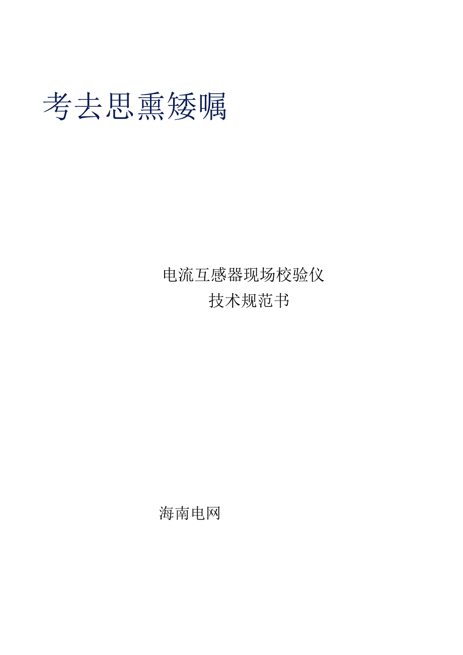 技术规范书：电流互感器现场校验仪.docx_第1页