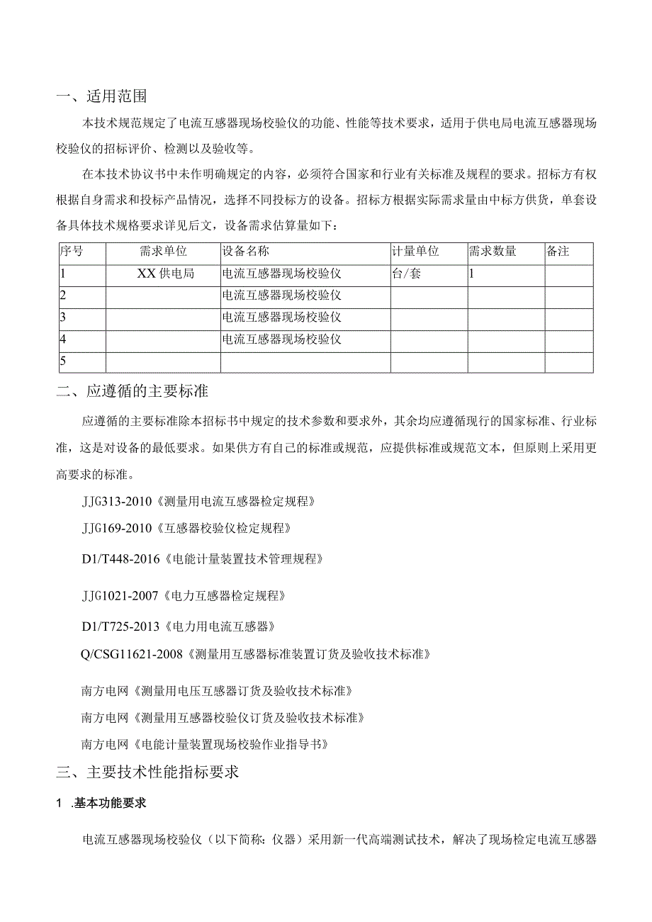 技术规范书：电流互感器现场校验仪.docx_第2页