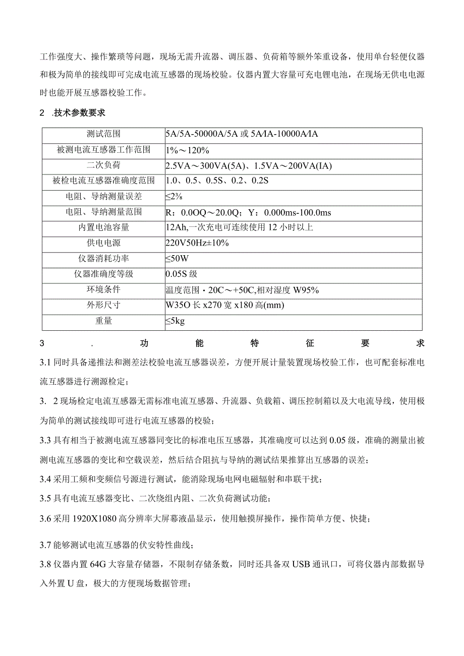 技术规范书：电流互感器现场校验仪.docx_第3页