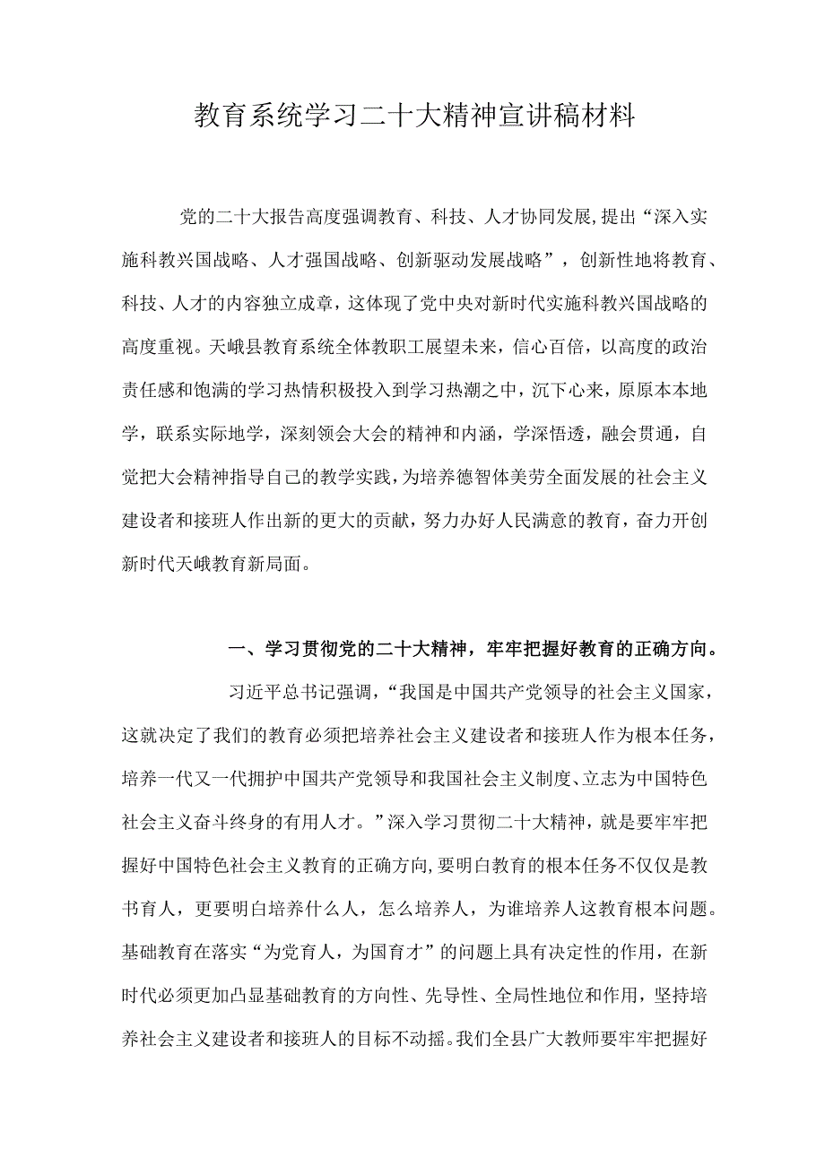 教育系统学习二十大精神宣讲稿材料.docx_第1页