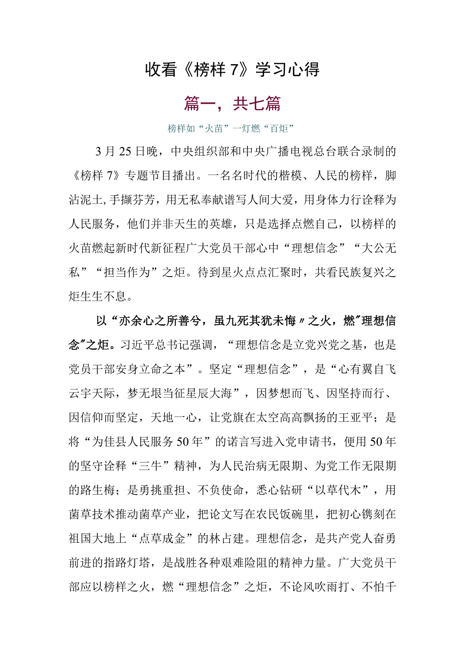 收看《榜样7》学习心得.docx_第1页