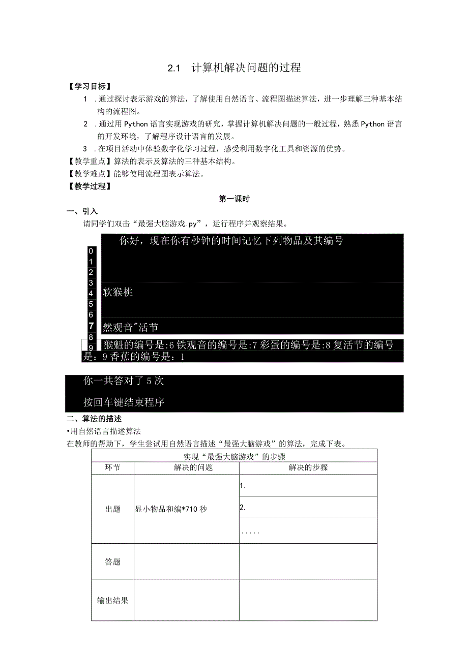 教科版必修一数据与计算21教学设计.docx_第1页