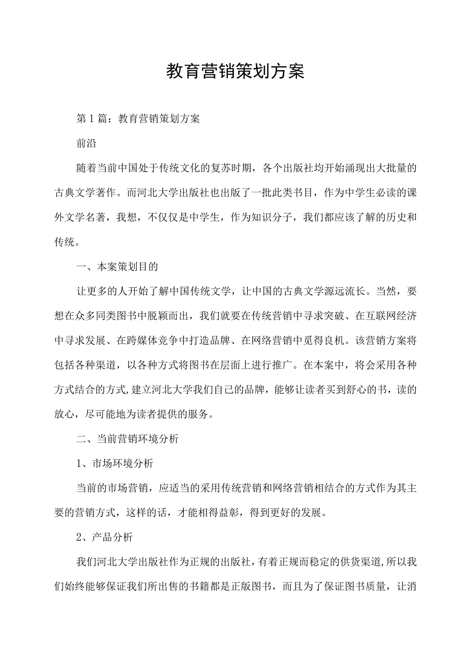 教育营销策划方案.docx_第1页