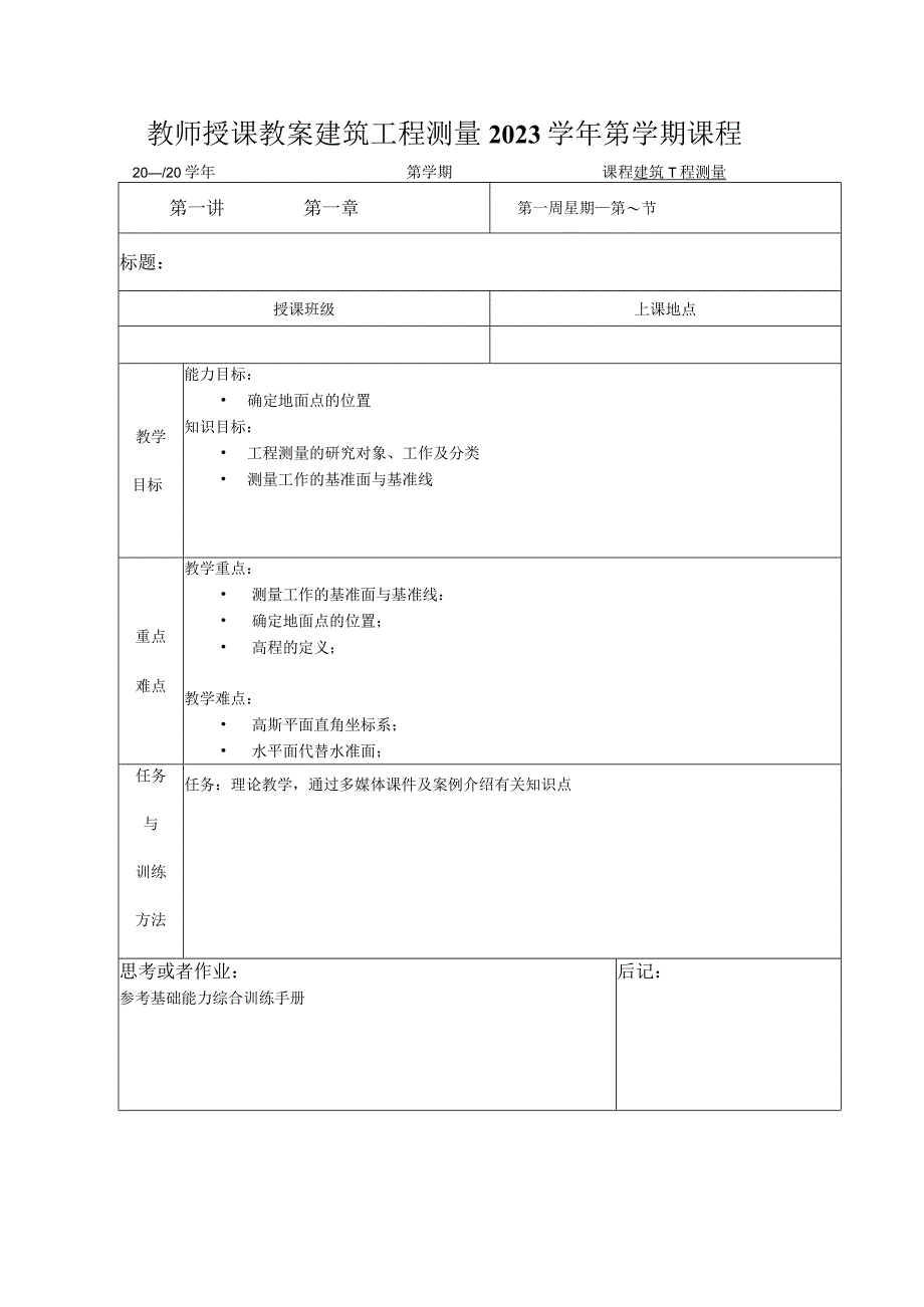 教师授课教案建筑工程测量2023学年第学期课程.docx_第1页