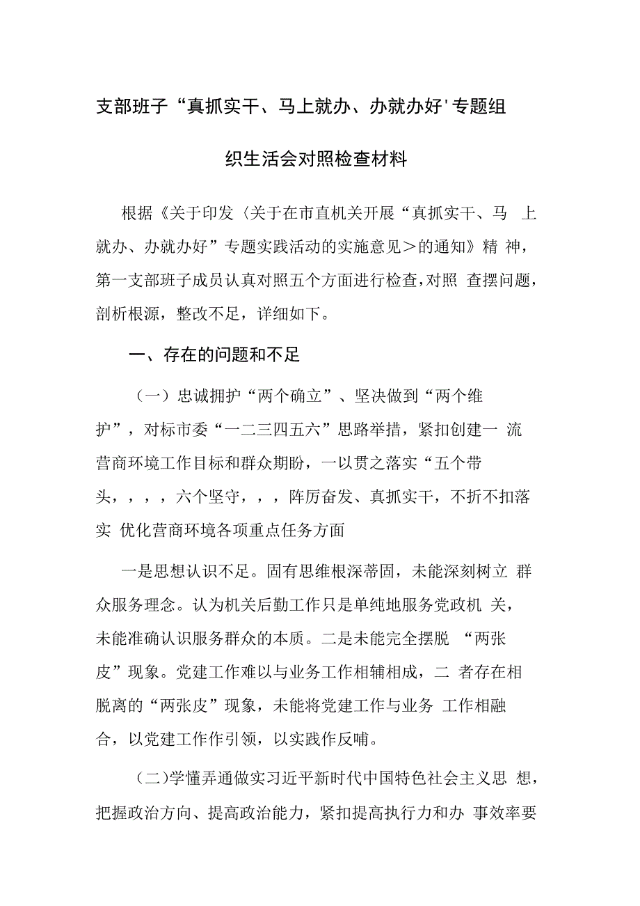 支部班子真抓实干马上就办办就办好专题组织生活会对照检查材料参考范文.docx_第1页