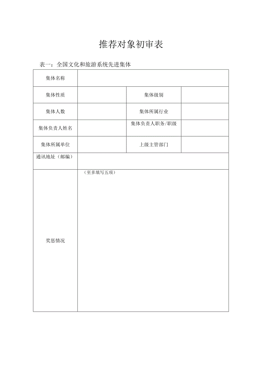 推荐对象初审表.docx_第1页