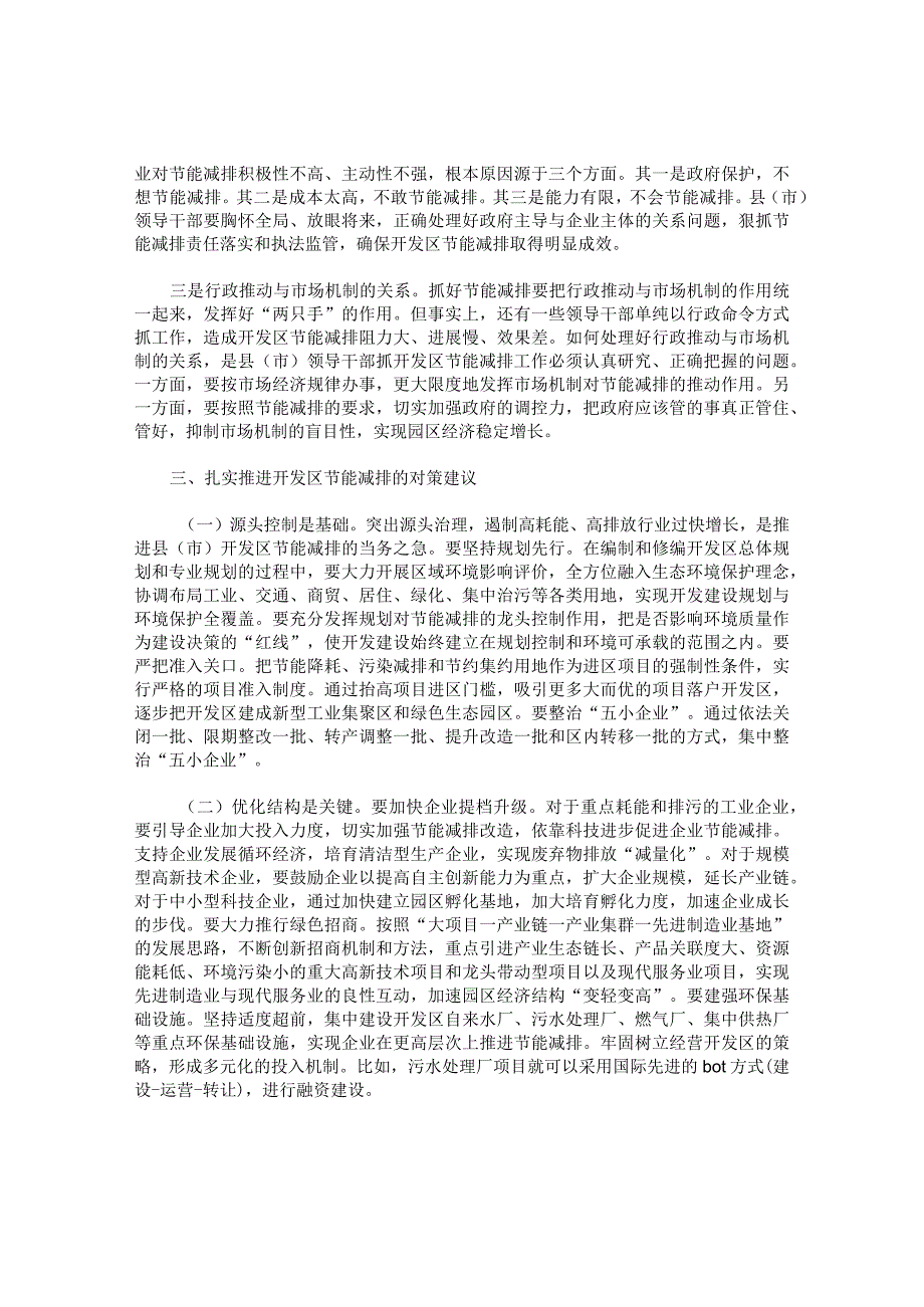 推进节能减排夯实县（市）开发区科学跨越的基石.docx_第2页