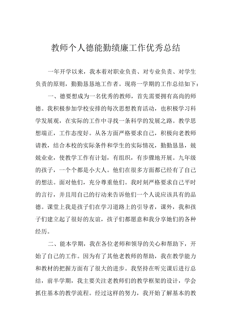 教师个人德能勤绩廉工作优秀总结.docx_第1页