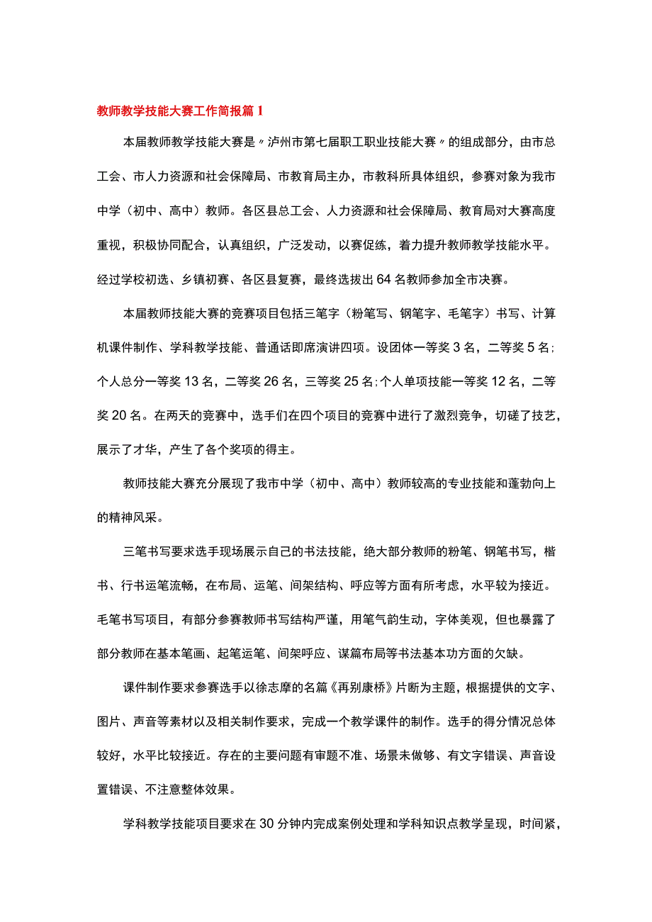 教师教学技能大赛工作简报（精选11篇）.docx_第1页