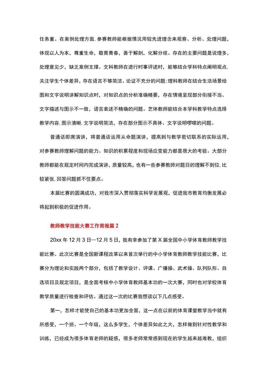 教师教学技能大赛工作简报（精选11篇）.docx_第2页