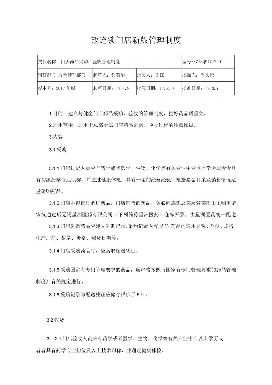 改连锁门店新版管理制度.docx_第1页