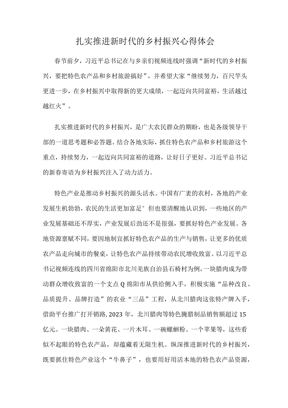 扎实推进新时代的乡村振兴心得体会.docx_第1页