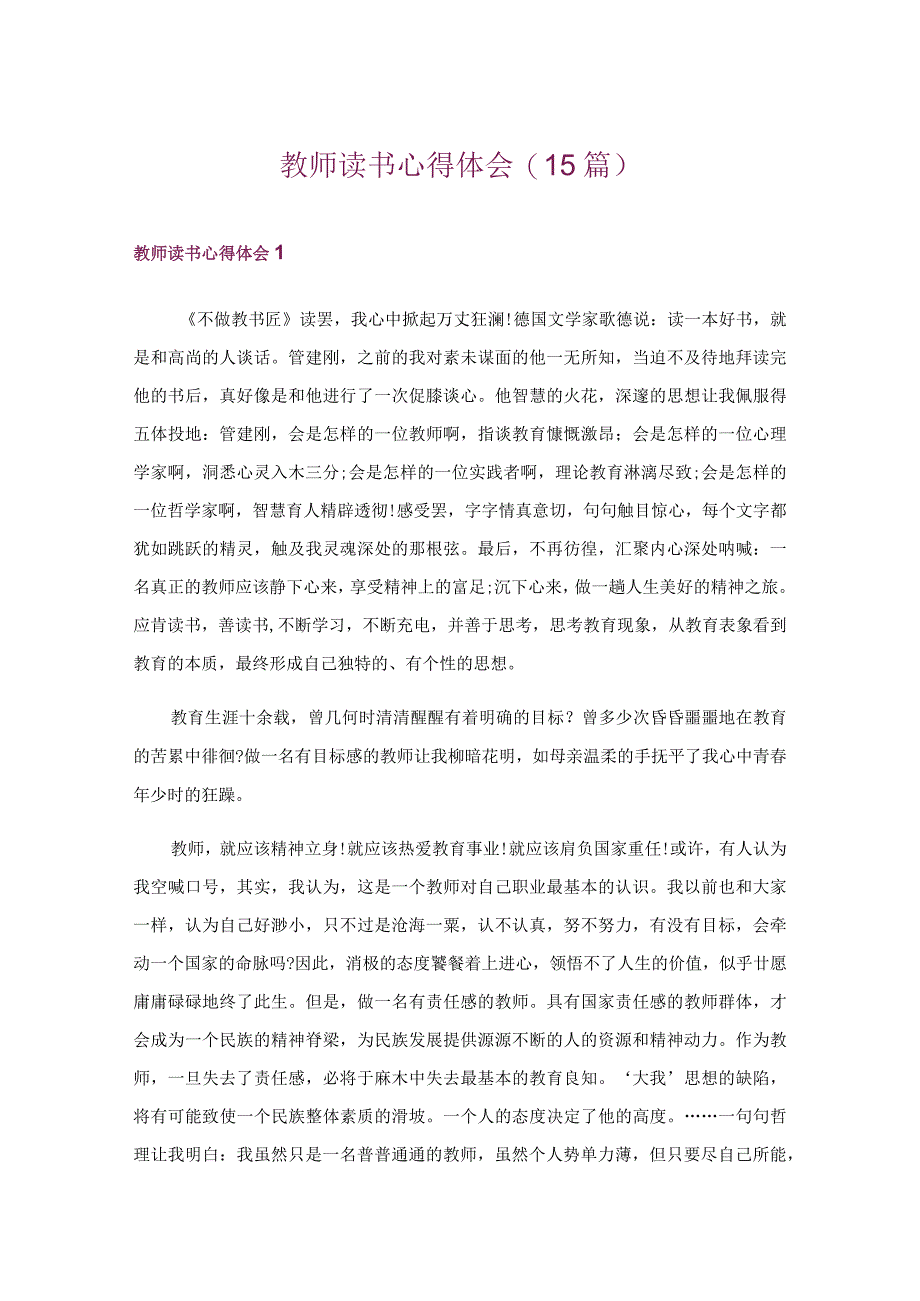 教师读书心得体会(15篇).docx_第1页