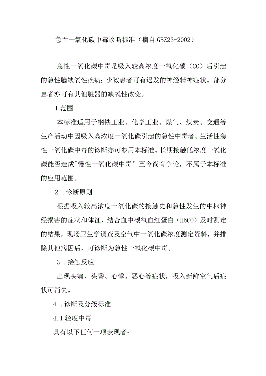 急性一氧化碳中毒诊断标准.docx_第1页