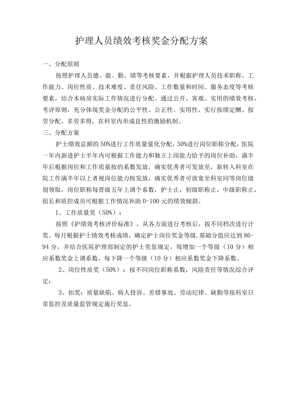 护理人员绩效考核方案.docx_第1页