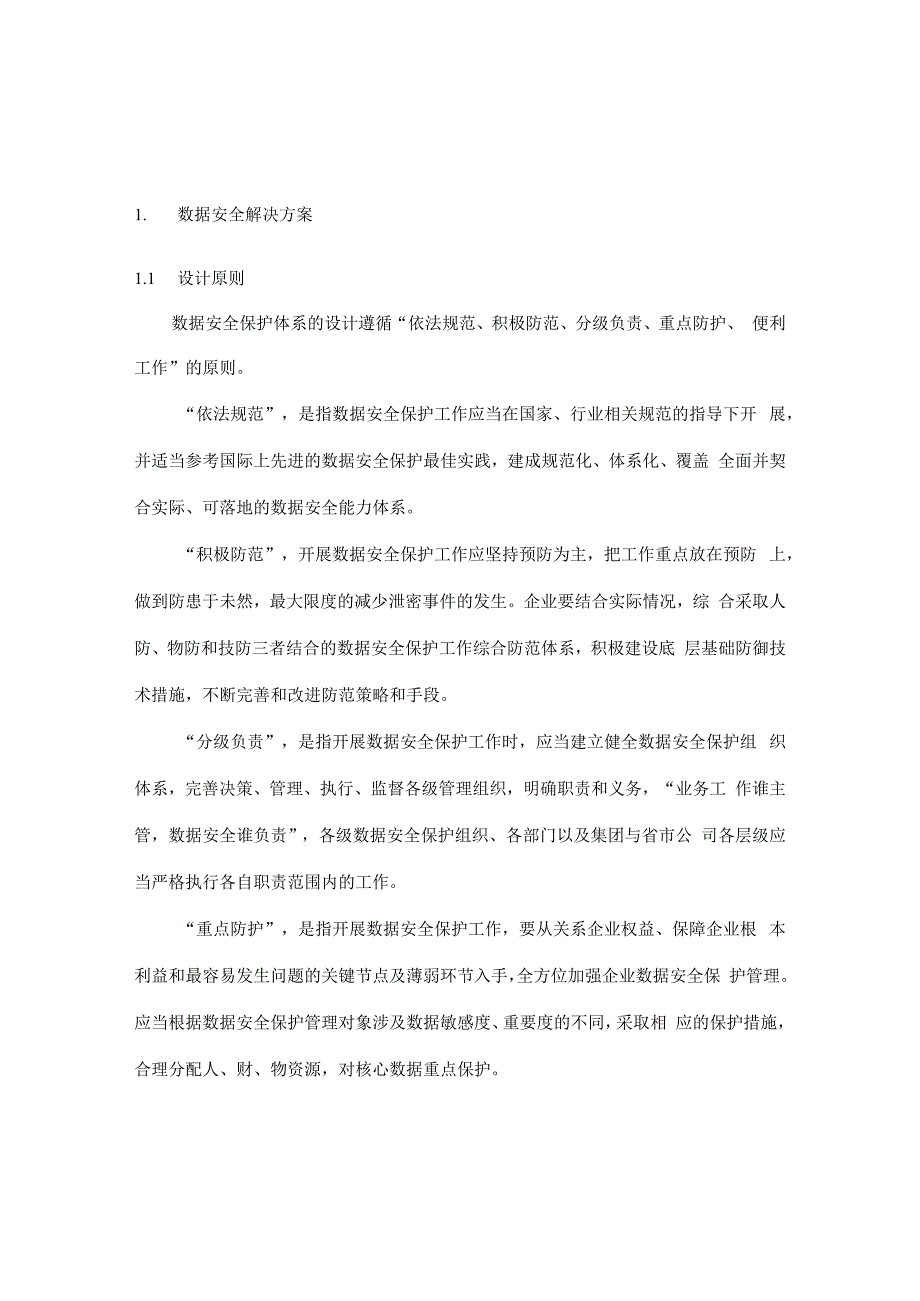 数据安全解决方案交控0725.docx_第1页